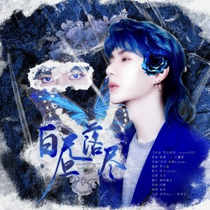 白昼落尽 · 王一博原创生贺曲