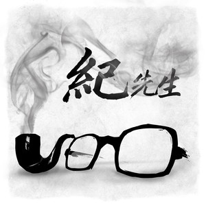 纪先生-任子墨