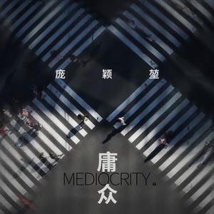 庸众
