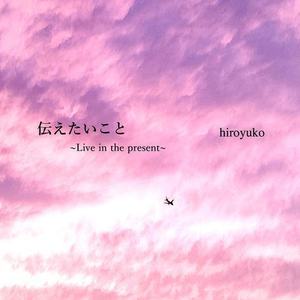 伝えたいこと ~Live in the present~