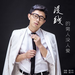 没钱的男人没人爱 (DJ何鹏版)