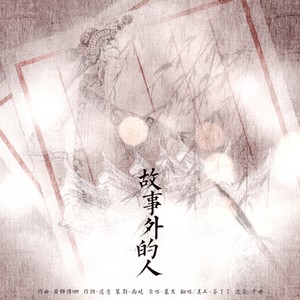 故事外的人