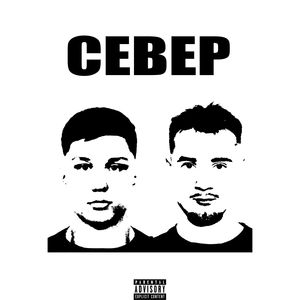 СЕВЕР (Explicit)