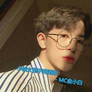 小仙女是不喝酒的