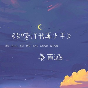 如若许我再少年