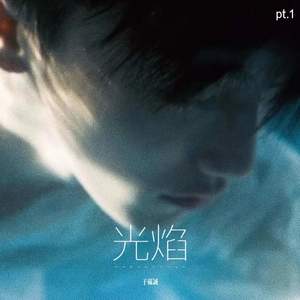 光焰pt.1-于苏诚