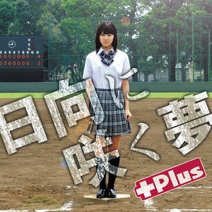+Plus - ずっとずっと... (Inst.)