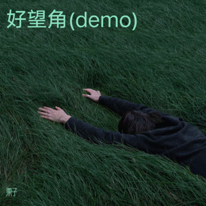 好望角(demo)