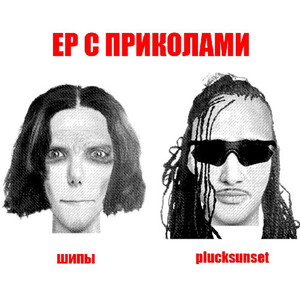 EP с приколами (Explicit)