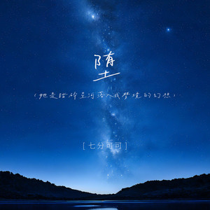 堕 (她是踏碎星河落入我梦境的幻想)封面