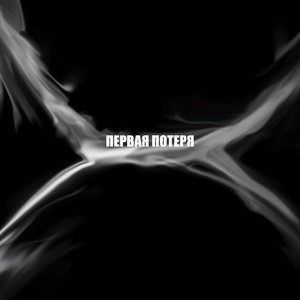 Первая потеря