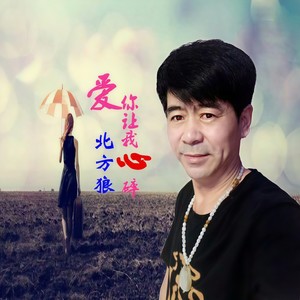 爱你让我心碎