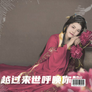 越过来世呼唤你 (伴奏)