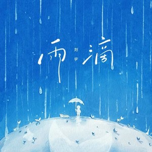 雨滴