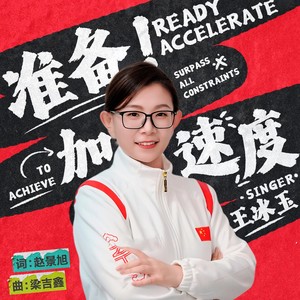 准备！加速度