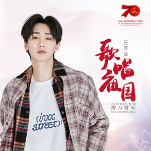 歌唱祖国封面