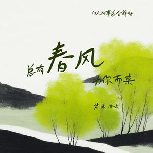 总有春风为你而来 (旧人旧事总会释怀)