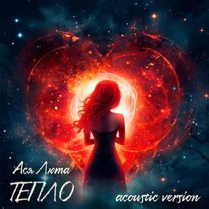 Тепло (acoustic version)