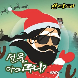 선물 아이주니? (礼物给孩子吗?)