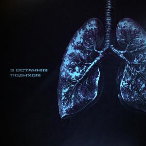 З Останнім Подихом