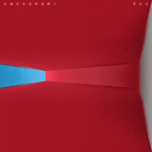 李吉吉 - 山谷慢