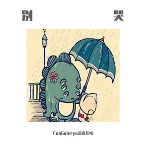 邱有句-别哭 (FunGuierya富贵儿呀 remix)