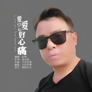 爱你爱的好心痛 (伴奏)