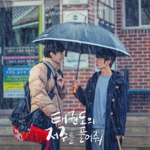 태권도의 저주를 풀어줘 OST (解开跆拳道的诅咒 电影原声带)