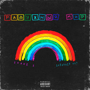 Радужный мир (Explicit)