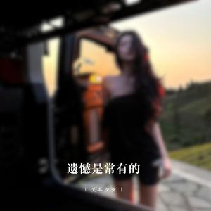 遗憾是常有的-又耳少女