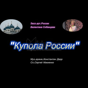 КУПОЛА РОССИИ