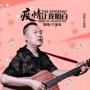 疫情让我明白 (Demo)