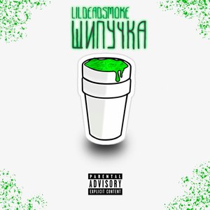 Шипучка (Explicit)