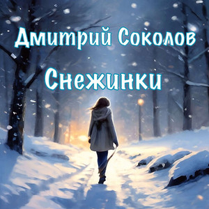 Снежинки