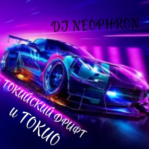 Токийский дрифт и ТОКИО