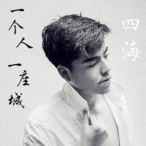 一个人一座城 (伴奏)