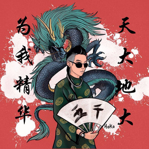 五千 (口白)