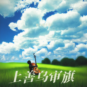 上善乌审旗 (伴奏)