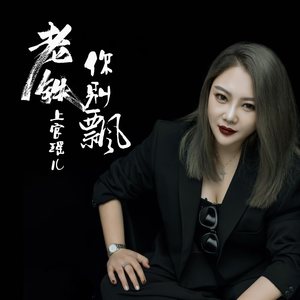 上官瑶儿 - 老铁你别飘