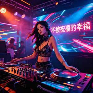 不被祝福的幸福