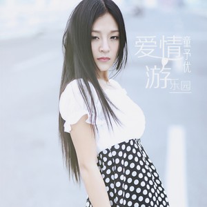 爱情游乐园