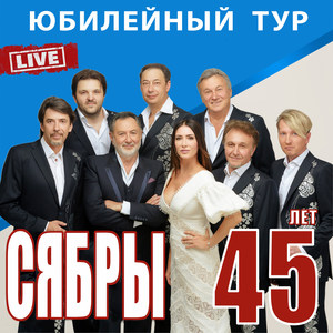 45 Лет, Юбилейный Тур (Live)