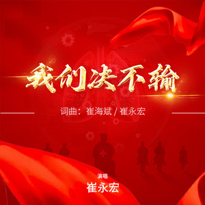我们决不输 (伴奏)