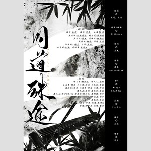同道殊途 (性转纯歌版)