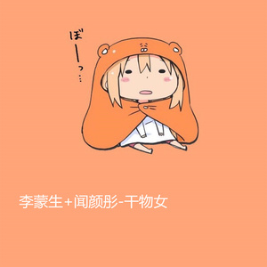 干物女 (伴奏)