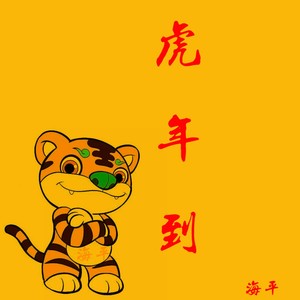 虎年到