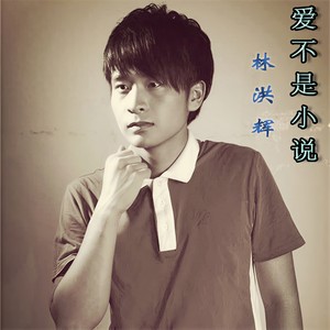 爱不是小说 (伴奏)