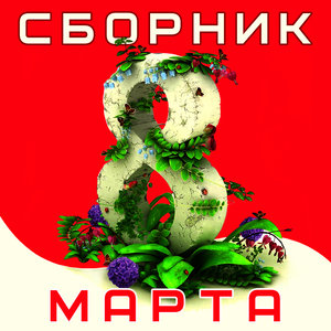 Сборник: 8 марта