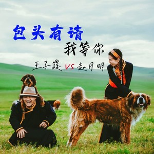 包头有请我等你 对唱版