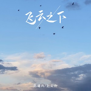 飞云之下